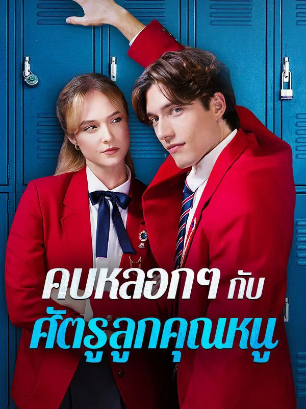 คบหลอกๆกับศัตรูลูกคุณหนู ซับไทย