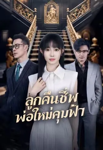 ลูกคืนชีพพ่อใหม่คุมฟ้า พากย์ไทย