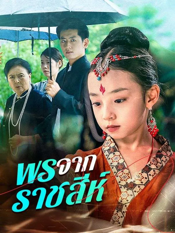 พรจากราชสีห์ ซับไทย