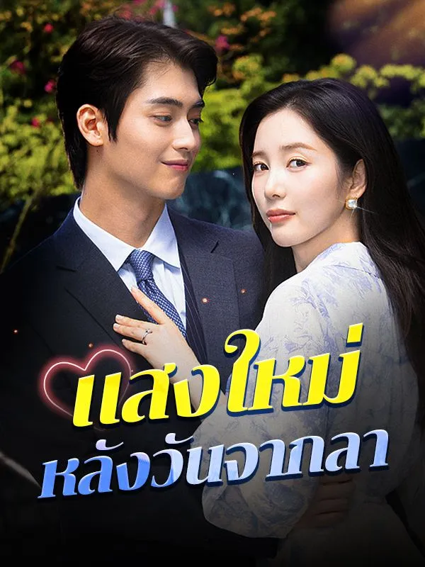 แสงใหม่หลังวันจากลา ซับไทย
