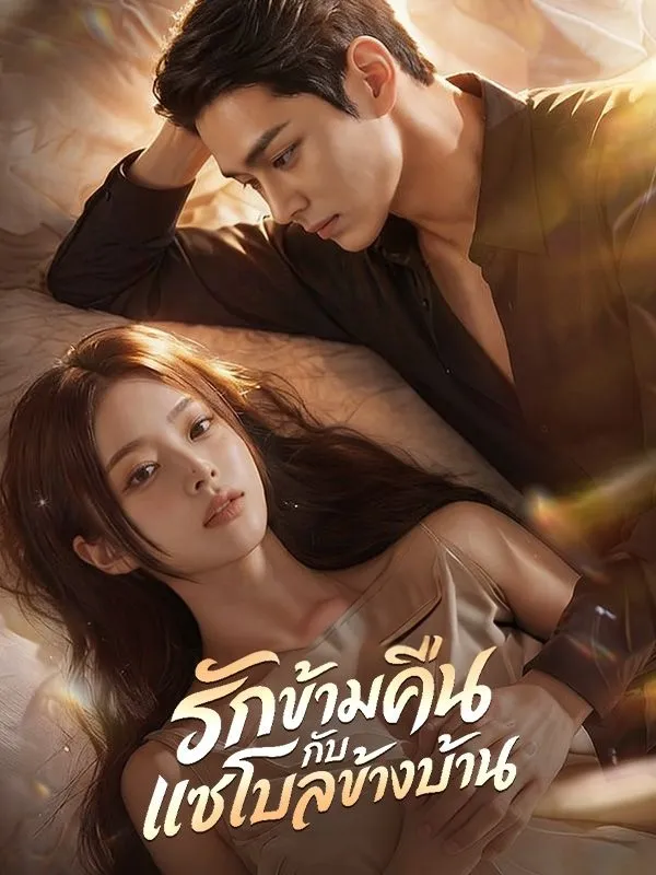 รักข้ามคืนกับแชโบลข้างบ้าน ซับไทย