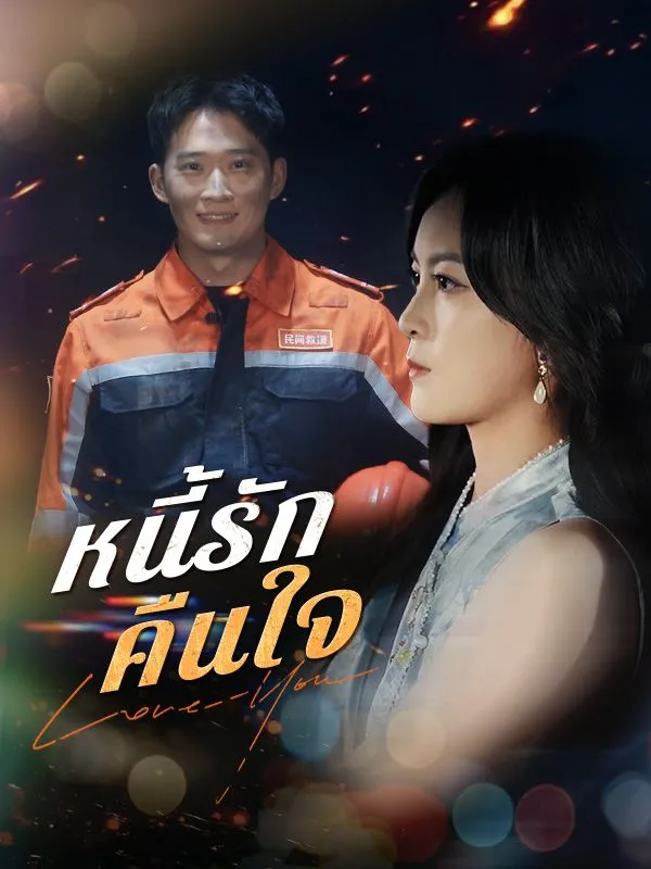 หนี้รักคืนใจ ซับไทย