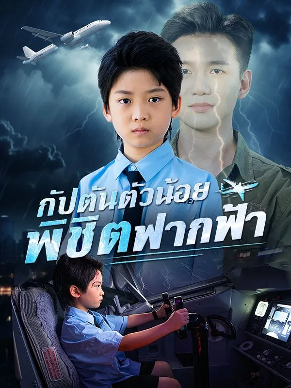 กัปตันตัวน้อยพิชิตฟากฟ้า ซับไทย