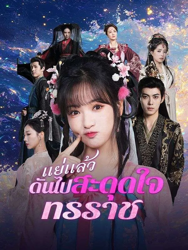 แย่แล้วดันไปสะดุดใจทรราช ซับไทย
