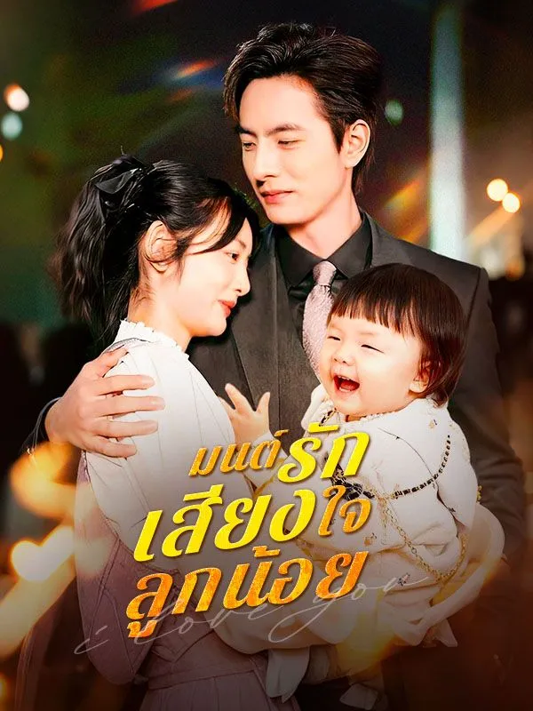 มนต์รักเสียงใจลูกน้อย ซับไทย