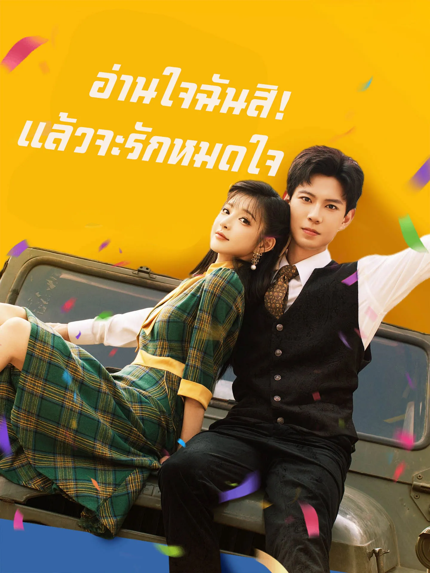 อ่านใจฉันสิแล้วจะรักหมดใจ พากย์ไทย