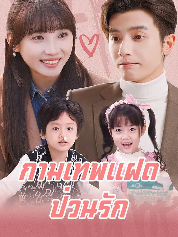 กามเทพแฝดป่วนรัก พากย์ไทย