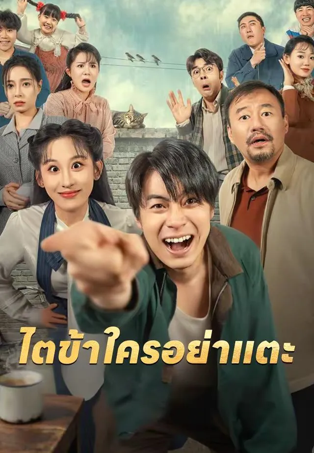 ไตข้าใครอย่าแตะ พากย์ไทย