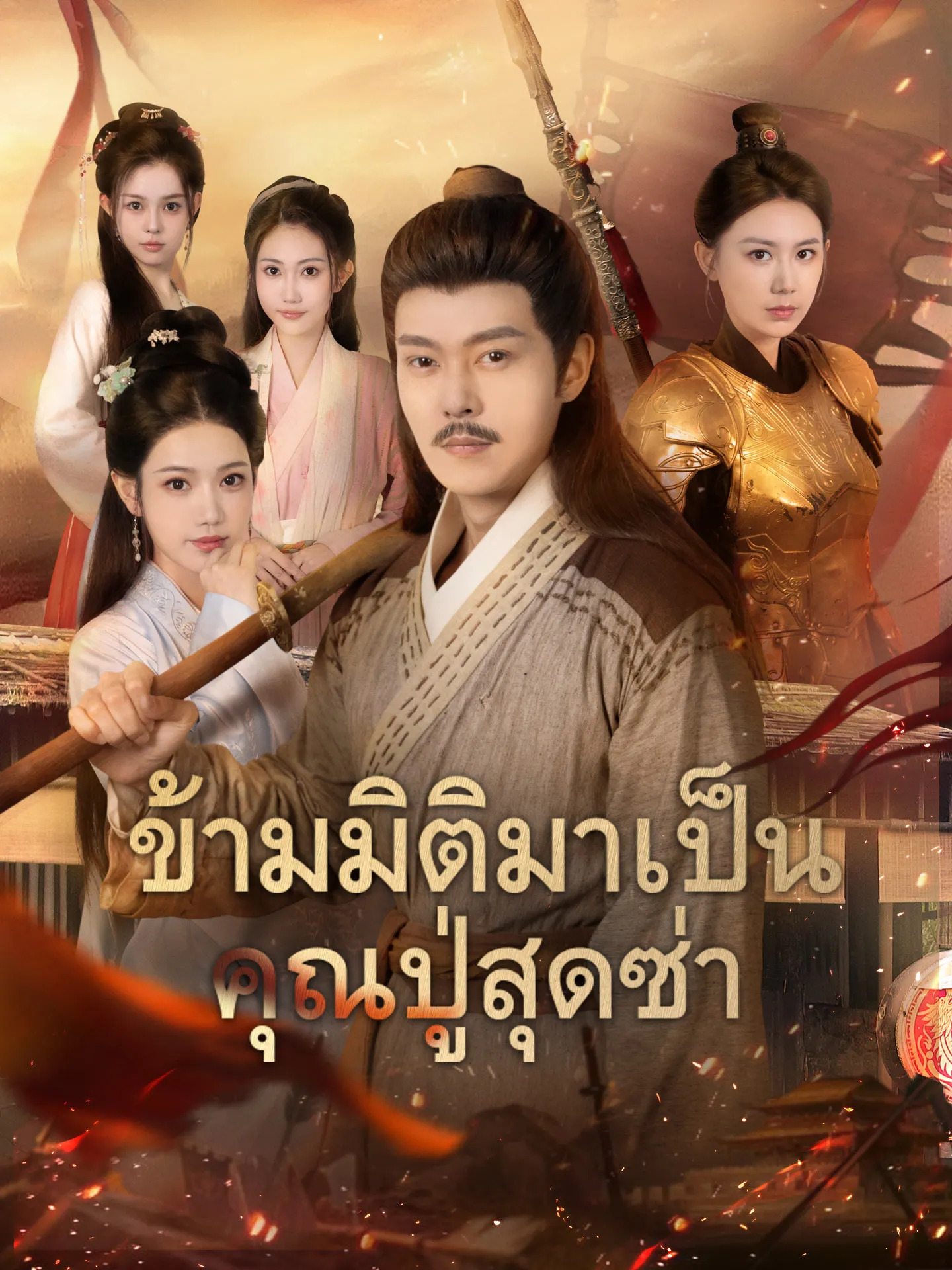 ข้ามมิติมาเป็นคุณปู่สุดซ่า พากย์ไทย