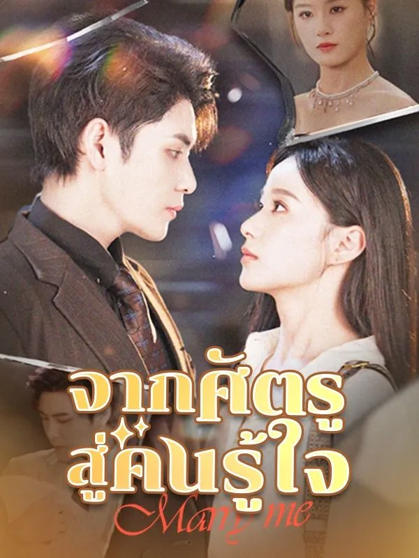 จากศัตรูสู่คนรู้ใจ ซับไทย