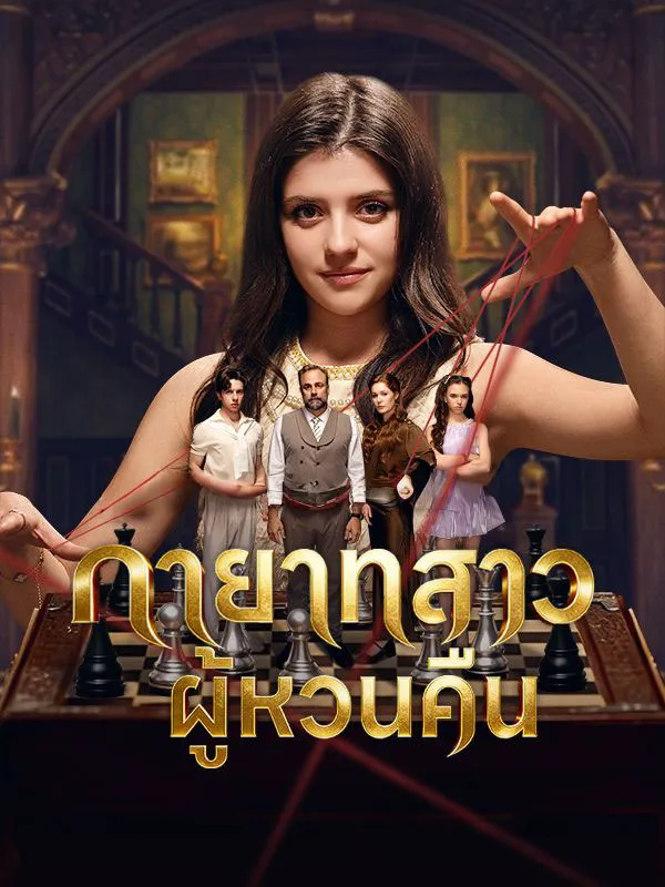 ทายาทสาวผู้หวนคืน ซับไทย