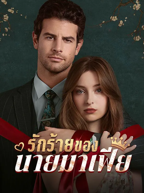 รักร้ายของนายมาเฟีย พากย์ไทย