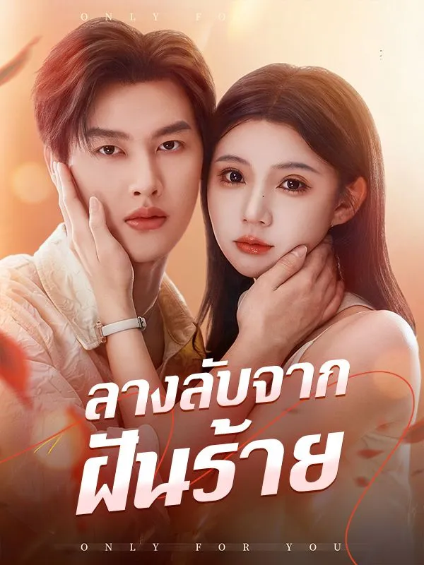 ลางลับจากฝันร้าย ซับไทย