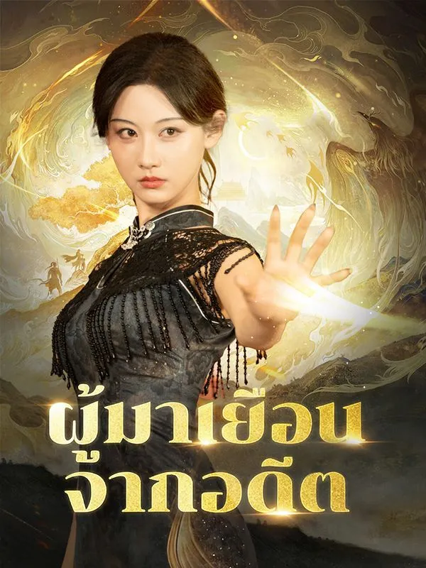 ผู้มาเยือนจากอดีต ซับไทย