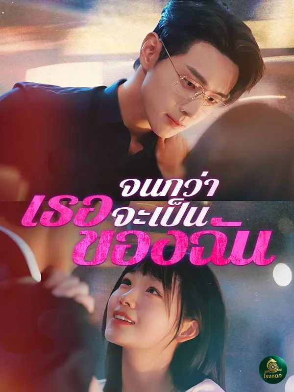 จนกว่าเธอจะเป็นของฉัน ซับไทย