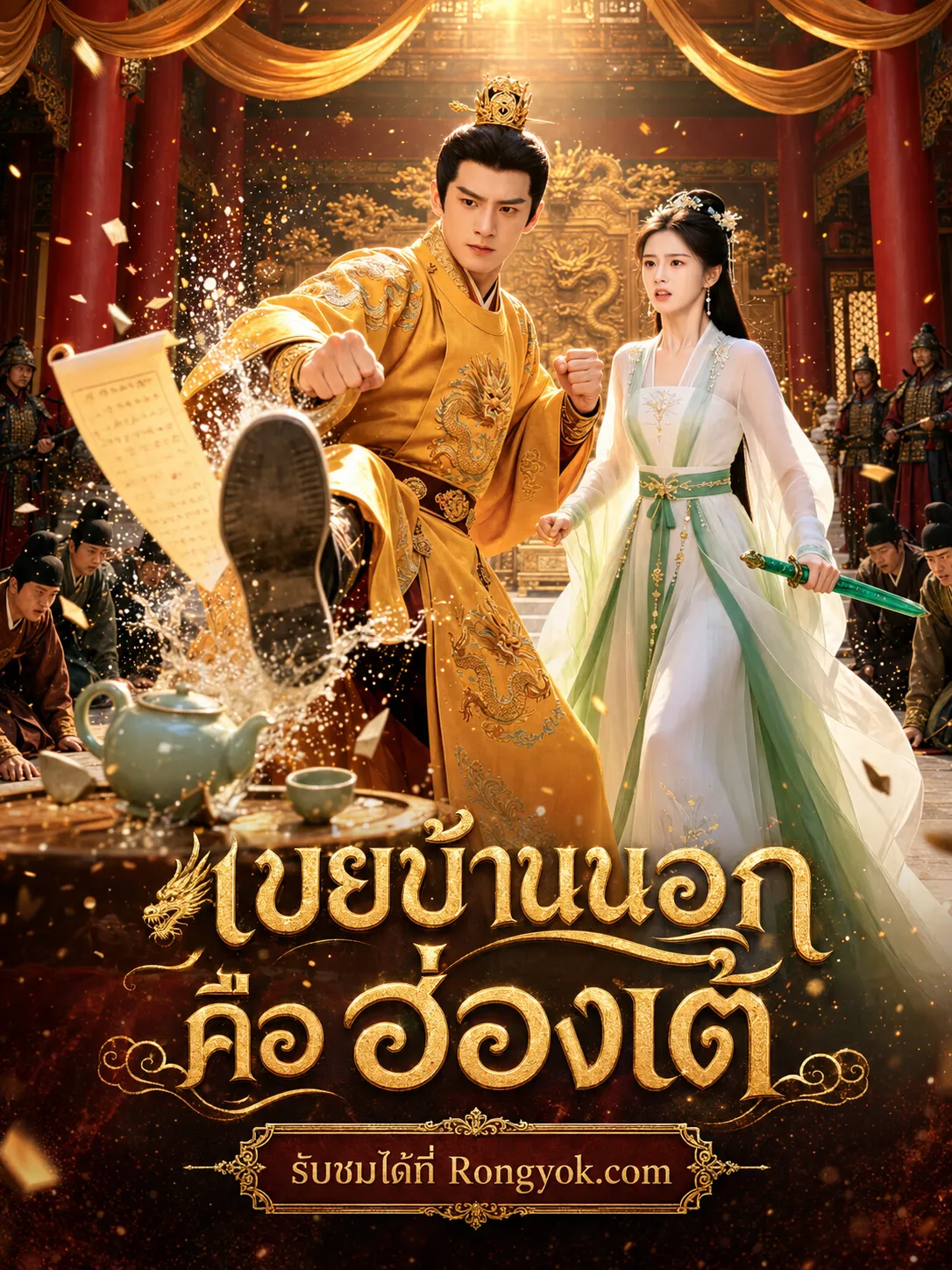 เขยบ้านนอกคือฮ่องเต้ พากย์ไทย