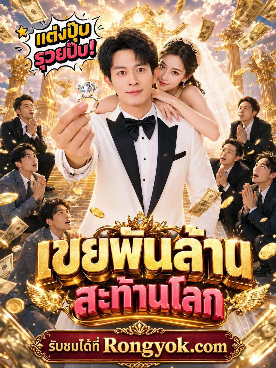 เขยพันล้านสะท้านโลก พากย์ไทย