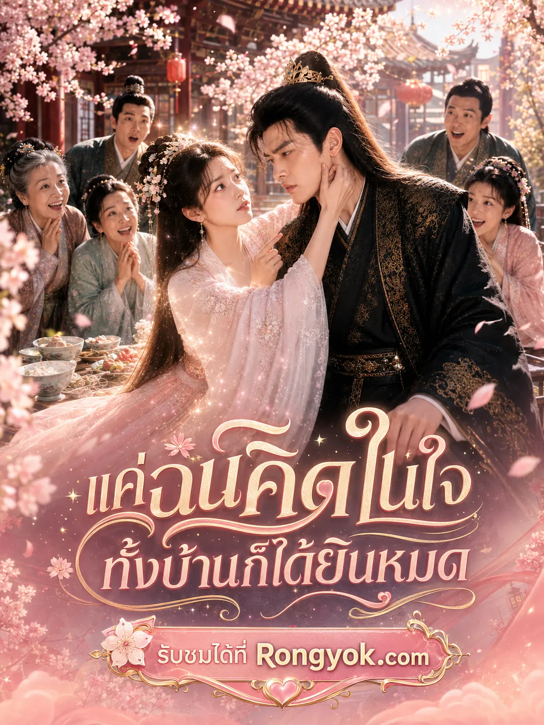 แค่ฉันคิดในใจทั้งบ้านก็ได้ยินหมด พากย์ไทย