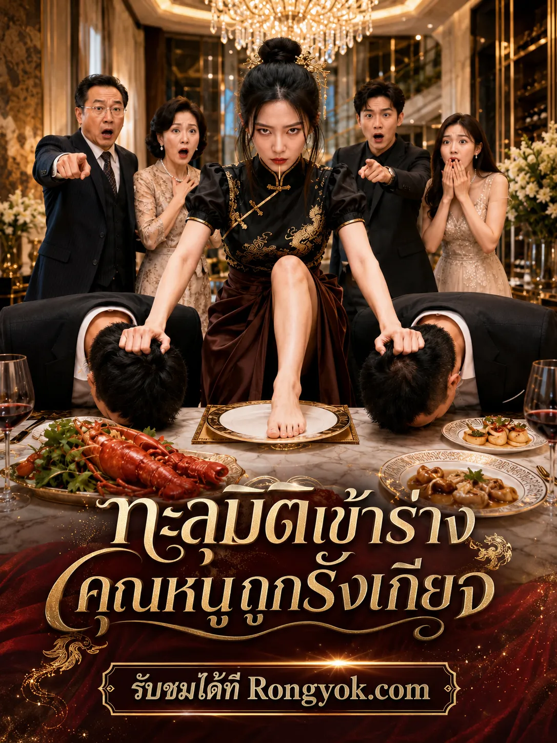 ทะลุมิติเข้าร่างคุณหนูถูกรังเกียจ พากย์ไทย