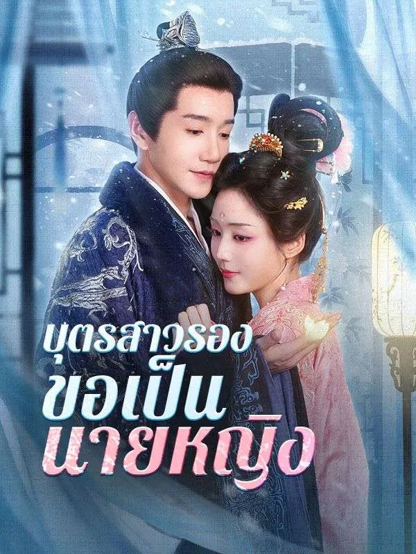 บุตรสาวรองขอเป็นนายหญิง ซับไทย