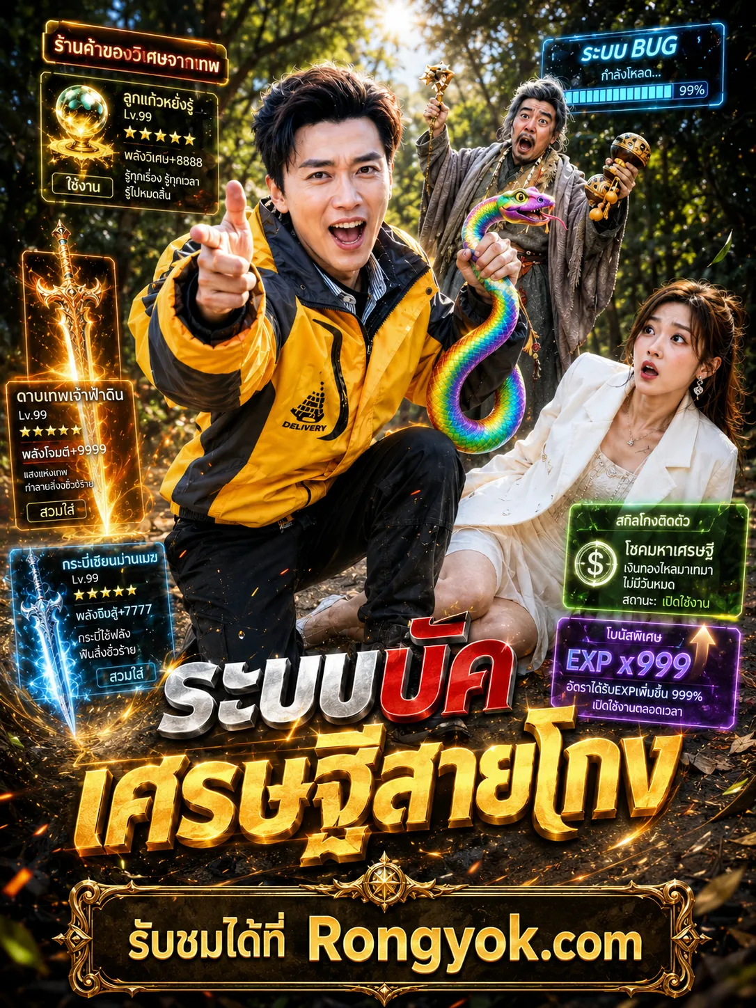 ระบบบัคเศรษฐีสายโกง พากย์ไทย