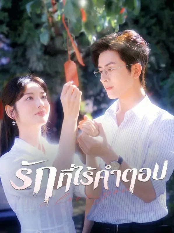 รักที่ไร้คำตอบ ซับไทย