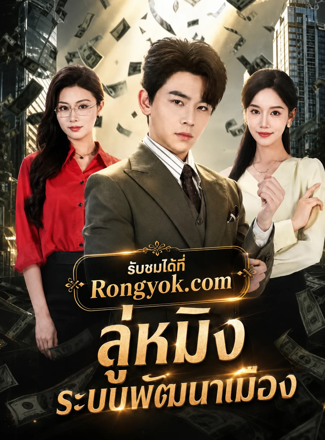 ลู่หมิงระบบพัฒนาเมือง พากย์ไทย