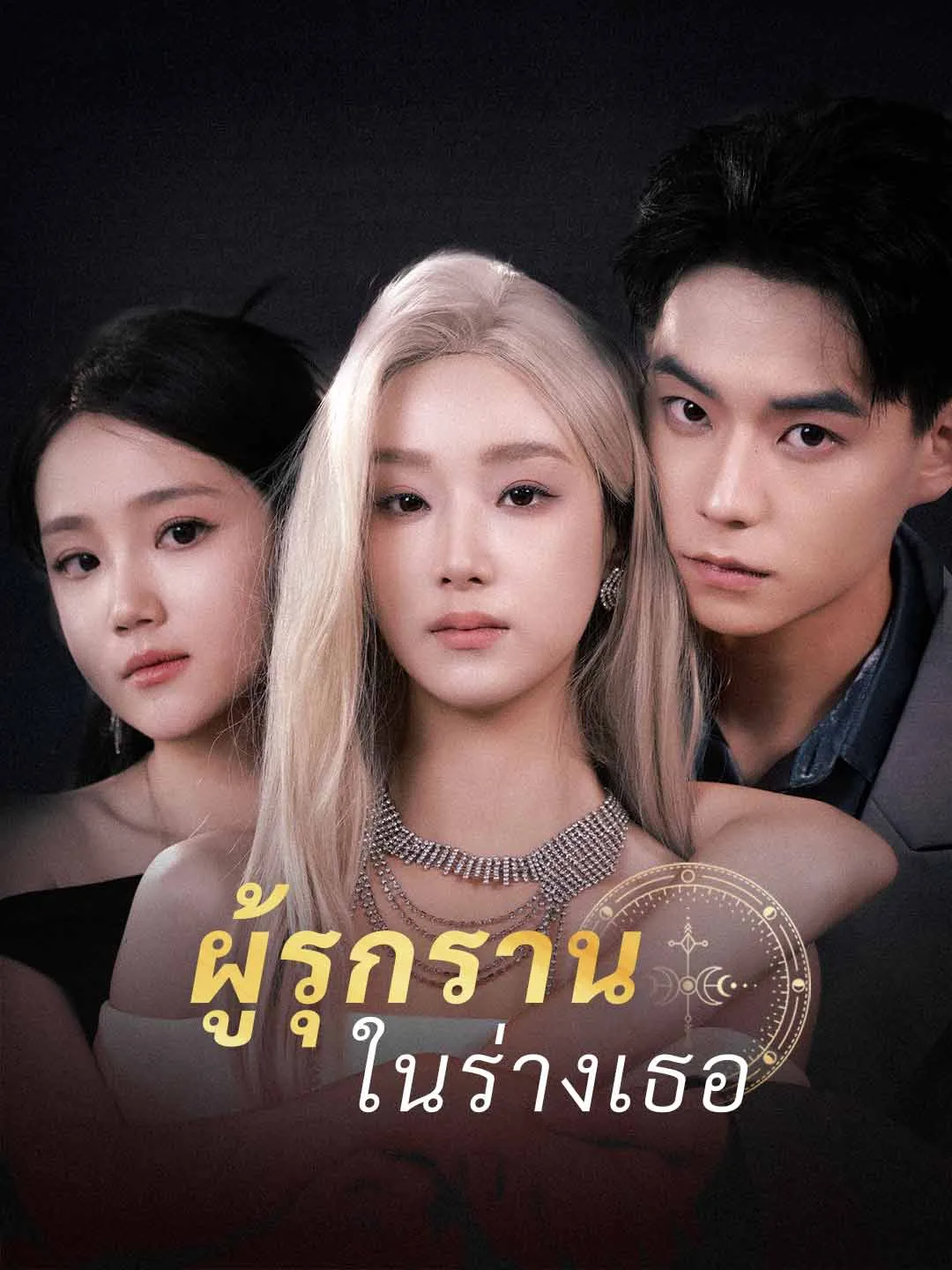 ผู้รุกรานในร่างเธอ พากย์ไทย