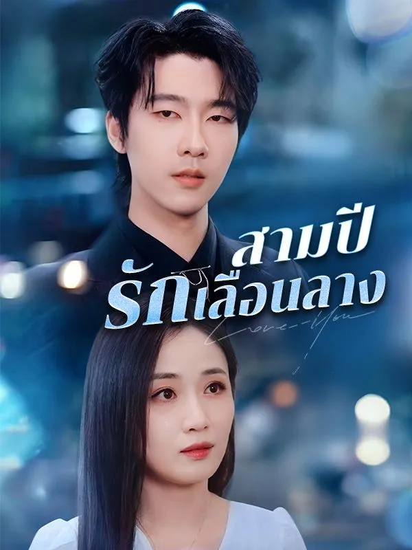 สามปีรักเลือนลาง ซับไทย