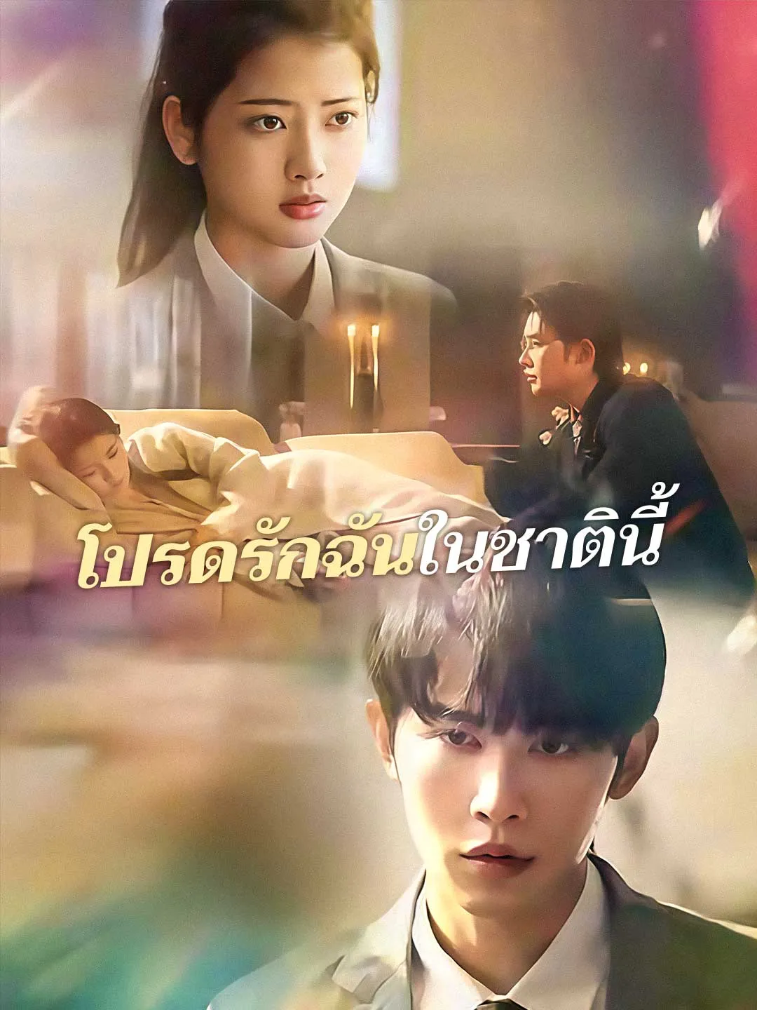 โปรดรักฉันในชาตินี้ พากย์ไทย