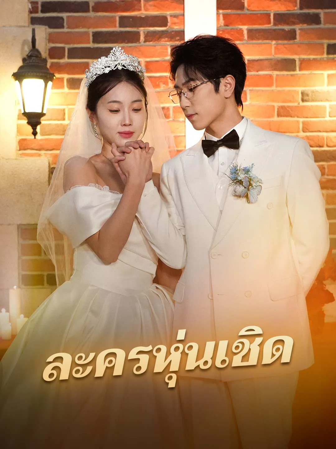 ละครหุ่นเชิด พากย์ไทย