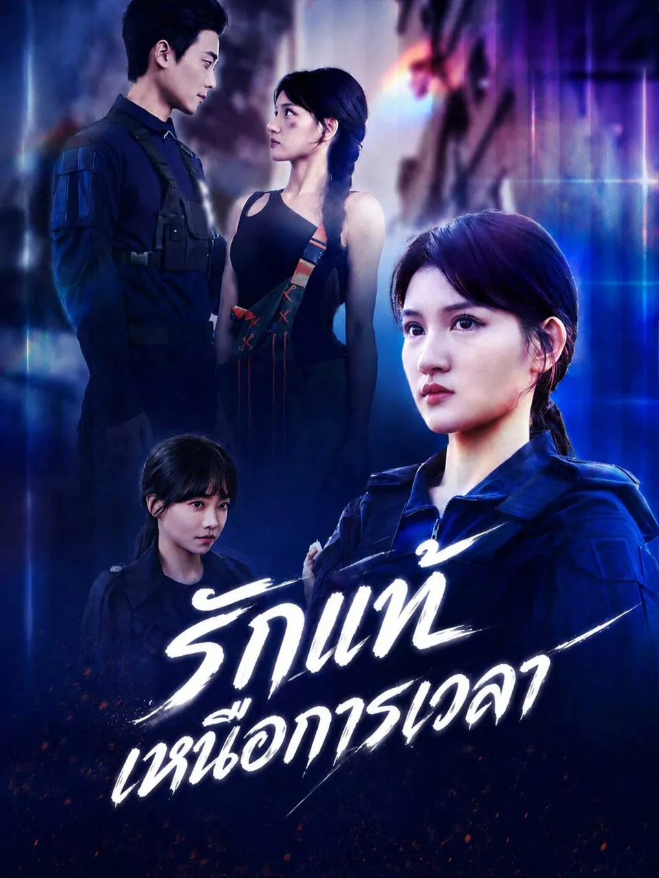 รักแท้เหนือการเวลา พากย์ไทย