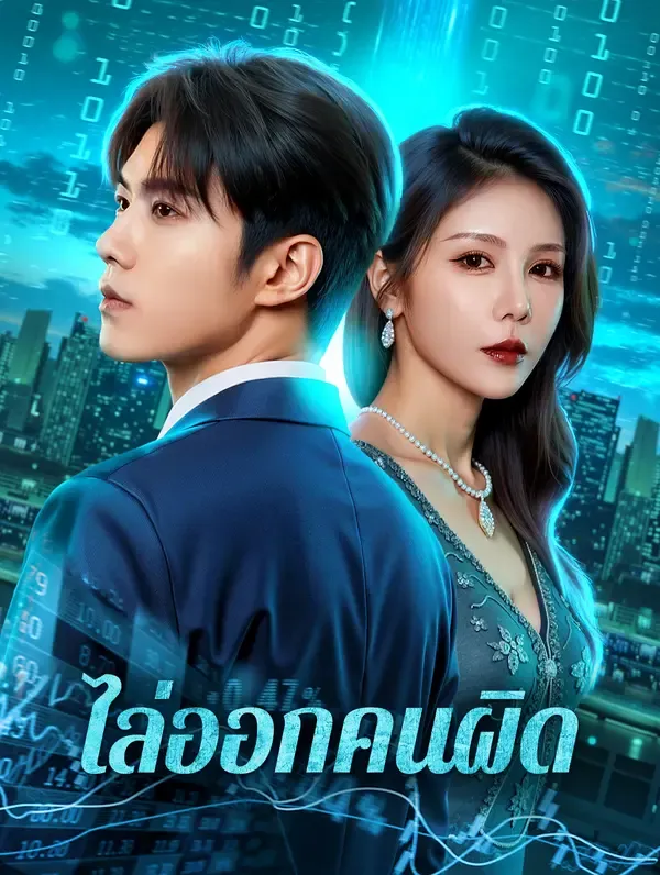 ไล่ออกคนผิด พากย์ไทย