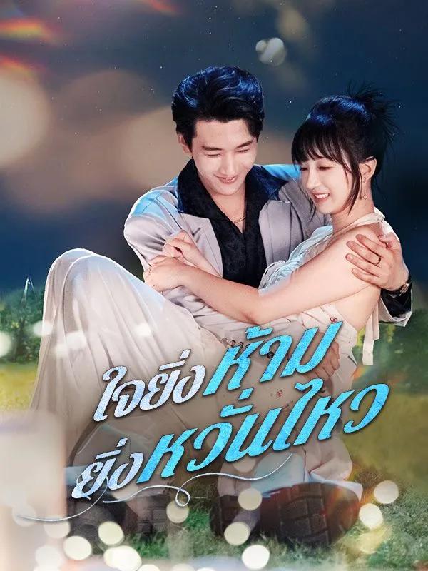 ใจยิ่งห้ามยิ่งหวั่นไหว ซับไทย