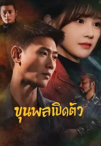 ขุนพลเปิดตัว พากย์ไทย
