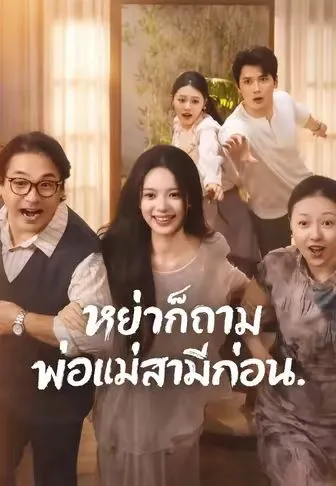 หย่าก็ถามพ่อแม่สามีก่อน พากย์ไทย