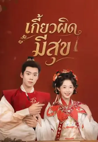 เกี้ยวผิดมีสุข พากย์ไทย