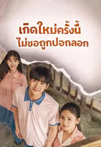 เกิดใหม่รอบนี้ไม่ขอโง่อีก พากย์ไทย