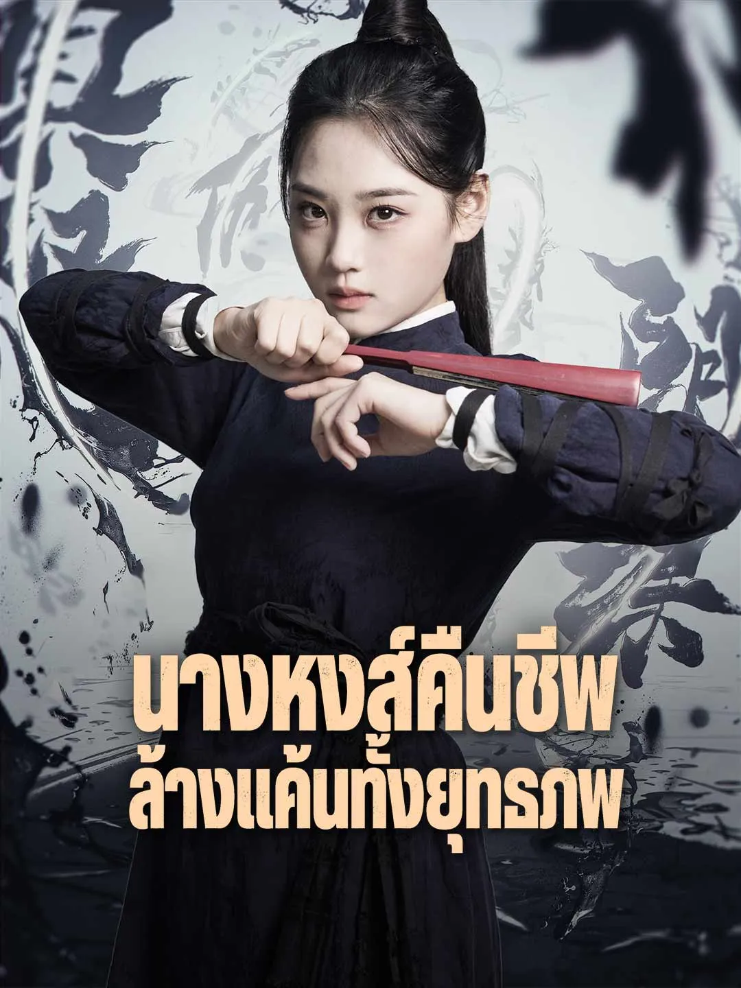 นางหงส์คืนชีพล้างแค้นทั้งยุทธภพ ซับไทย