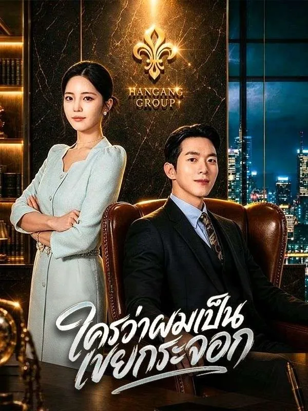 ใครว่าผมเป็นเขยกระจอก พากย์ไทย