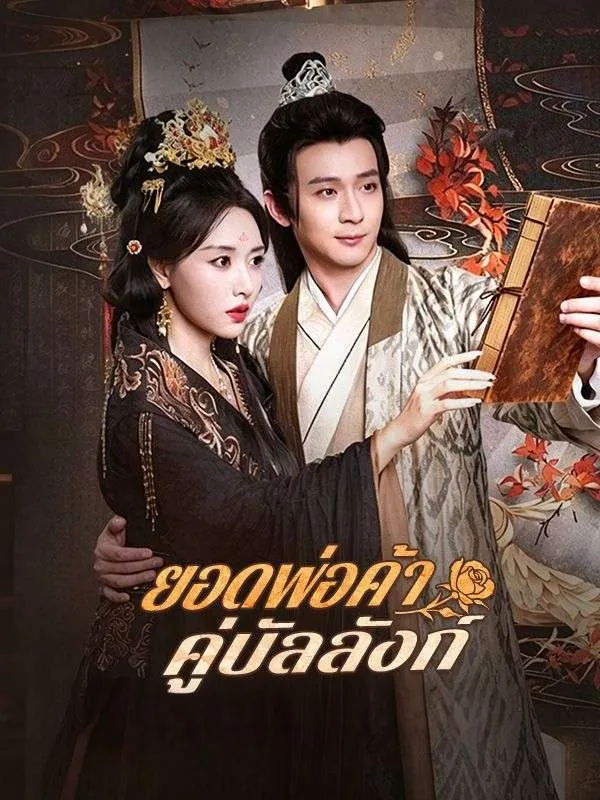 ยอดพ่อค้าคู่บัลลังก์ พากย์ไทย