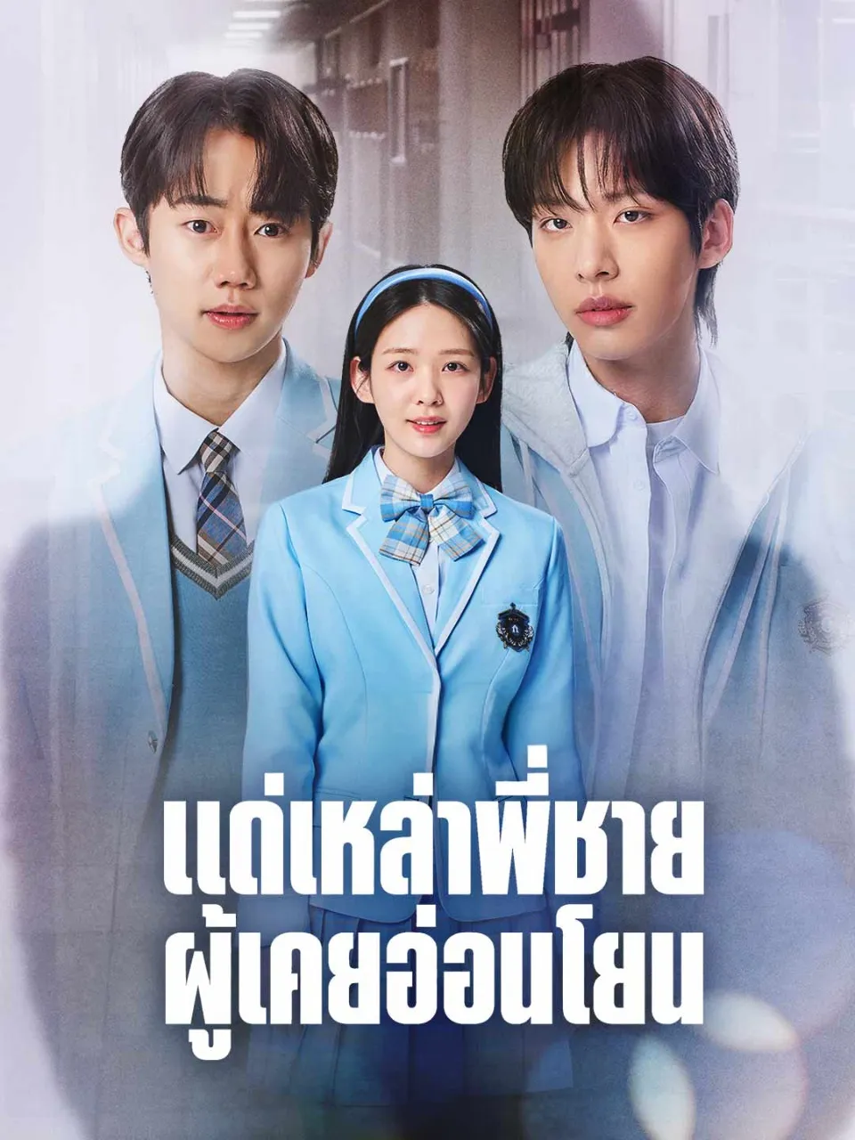 แด่เหล่าพี่ชายผู้เคยอ่อนโยน พากย์ไทย