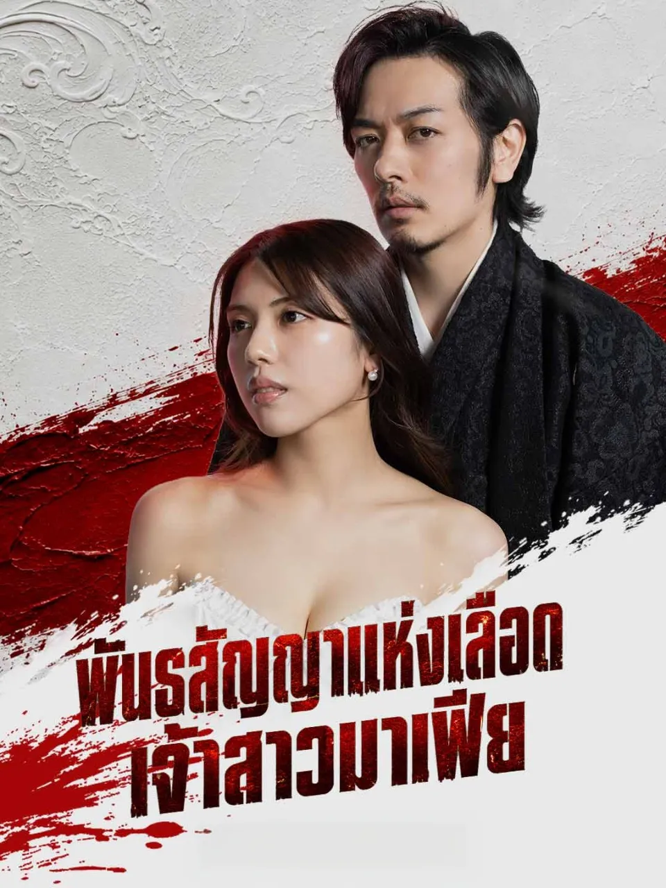 พันธสัญญาแห่งเลือดเจ้าสาวมาเฟีย พากย์ไทย