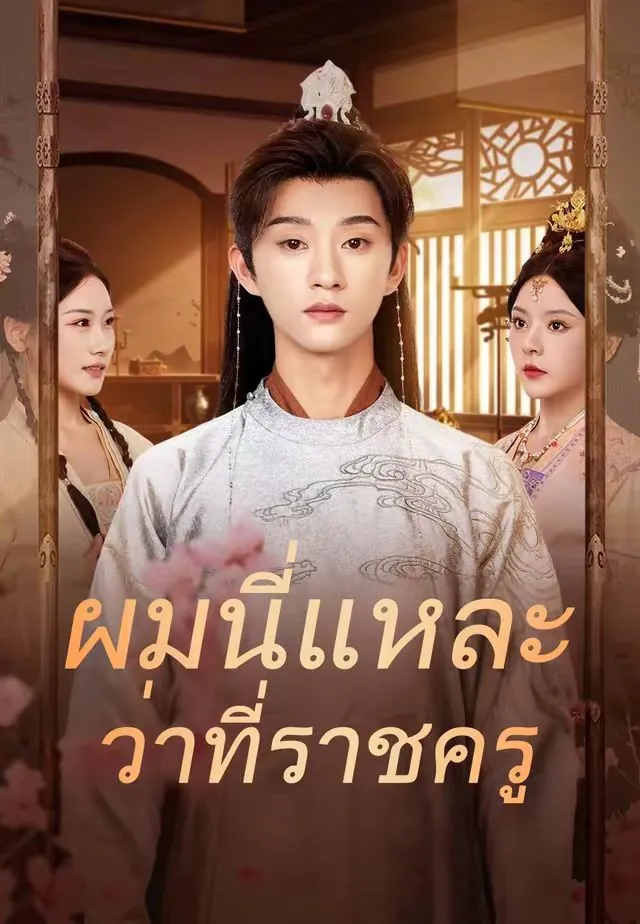 ผมนี่แหละว่าที่ราชครู พากย์ไทย