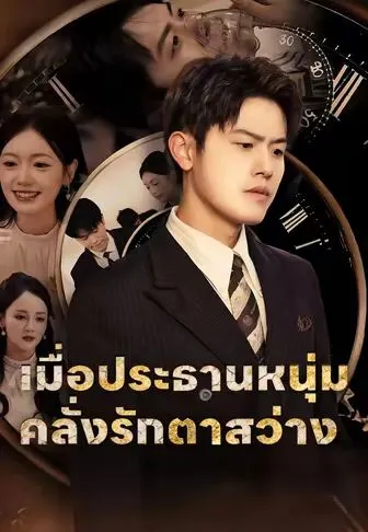 เมื่อประธานสายโหดตาสว่าง พากย์ไทย