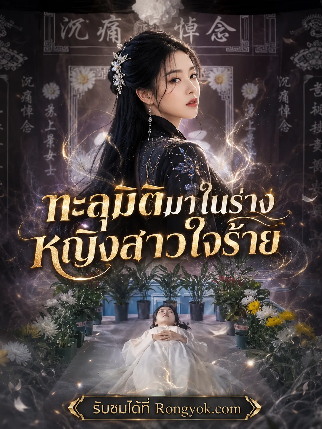 ทะลุมิติมาในร่างหญิงสาวใจร้าย พากย์ไทย