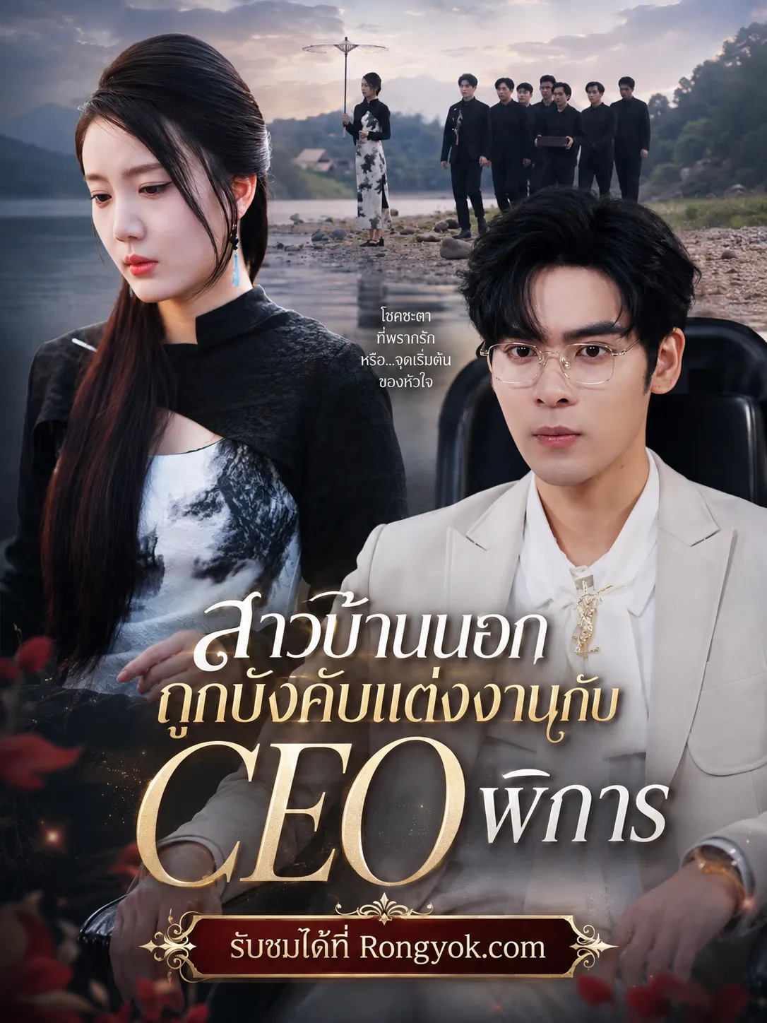 สาวบ้านนอกถูกบังคับแต่งงานกับceoพิการ พากย์ไทย