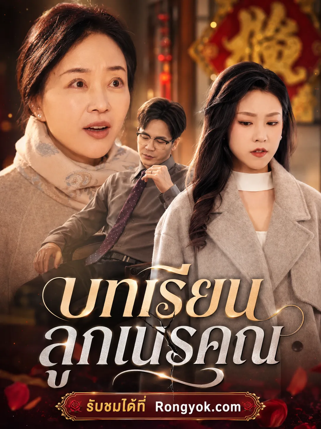 บทเรียนลูกเนรคุณ พากย์ไทย