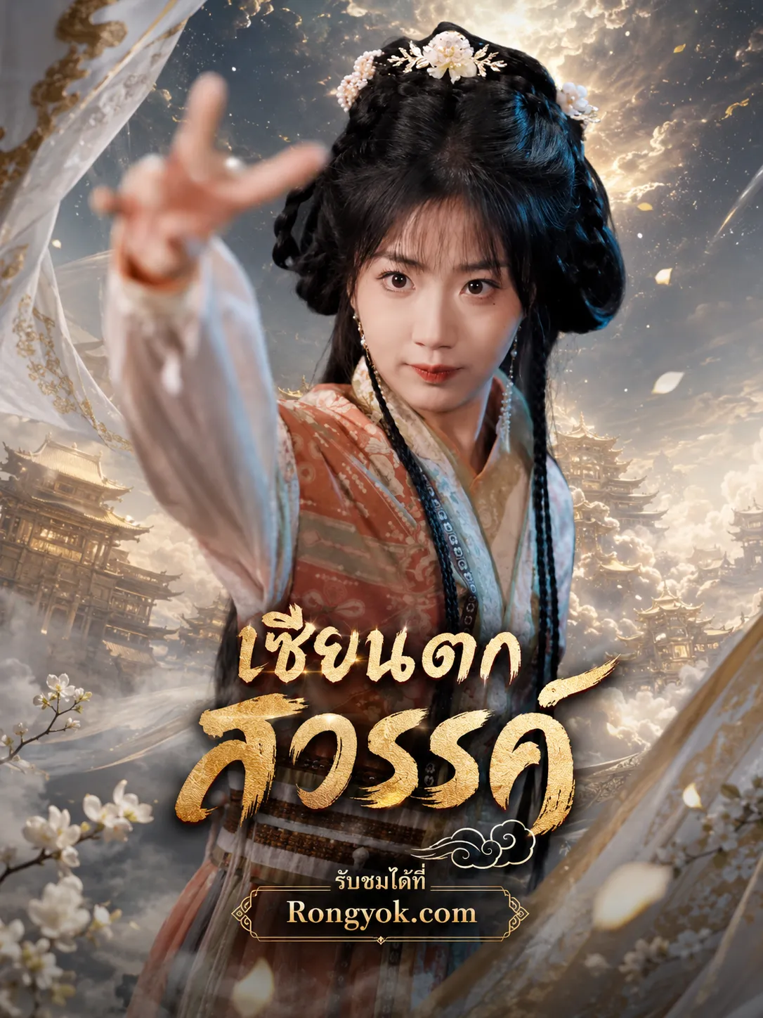 เซียนตกสวรรค์ พากย์ไทย