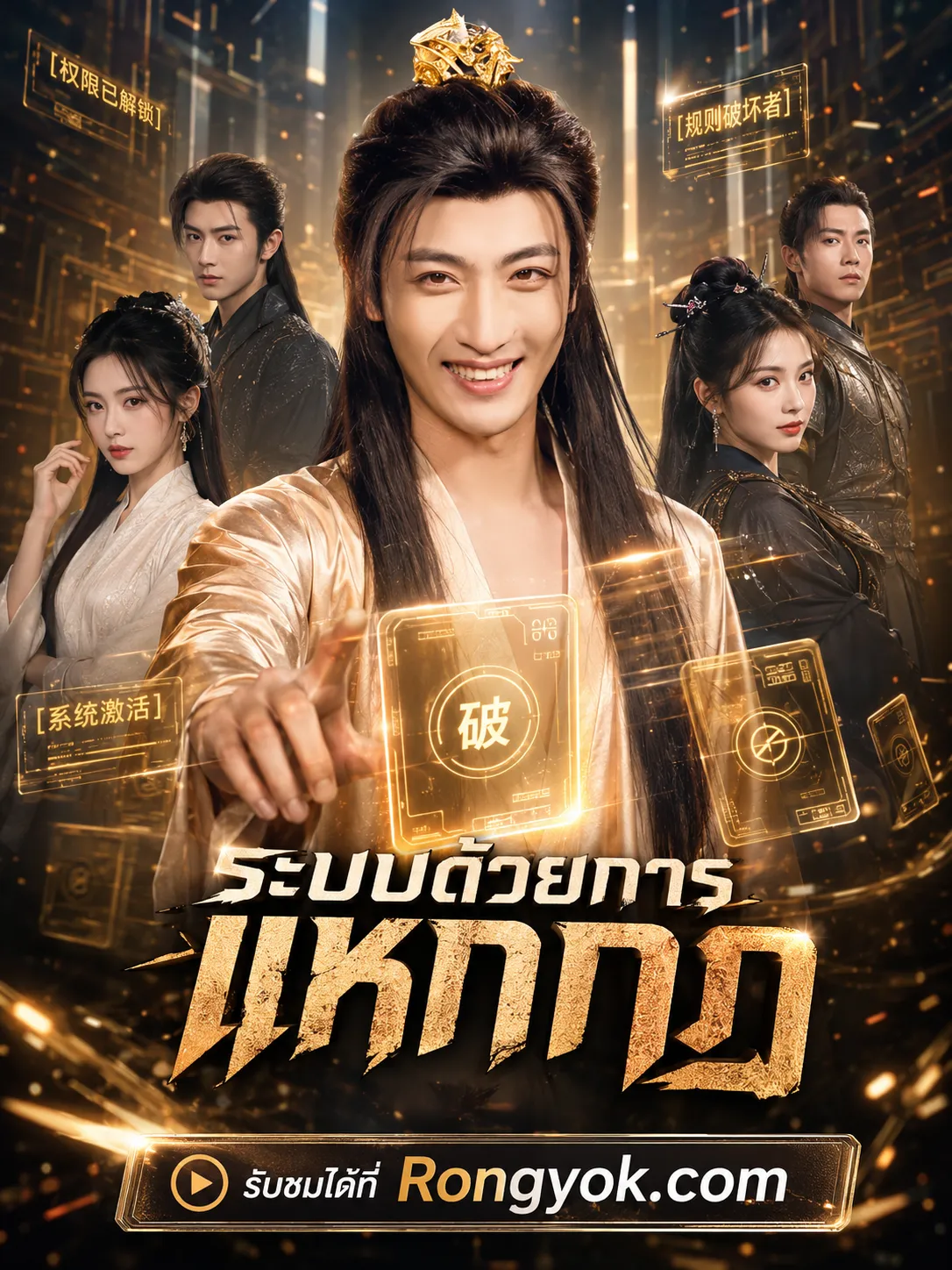 ระบบด้วยการแหกกฎ พากย์ไทย
